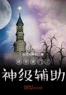 絕世唐門之神級輔助