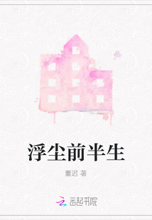 浮塵前半生