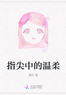 指尖中的溫柔