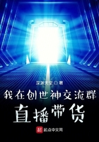 我在創世神交流群直播帶貨在線閱讀