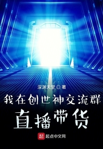 我在創(chuàng)世神交流群直播帶貨