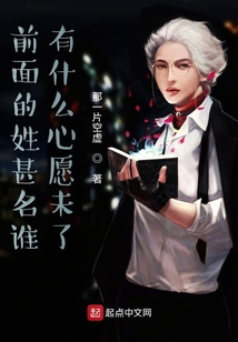 前面的姓甚名誰有什么心愿未了