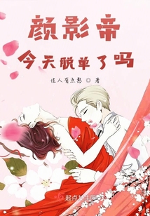 顏影帝今天脫單了嗎