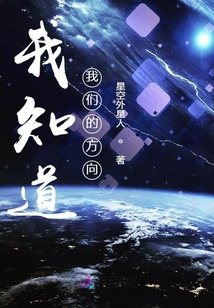 我知道我們的方向