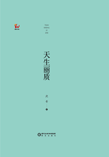 天生麗質