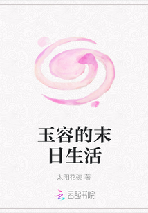 玉容的末日生活