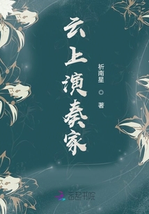 云上演奏家