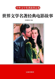 世界文學名著經典電影故事