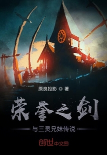 榮譽之劍與三靈兄妹傳說