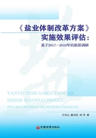 《盐业体制改革方案》实施效果评估：基于2017-2018年的跟踪调研在线阅读