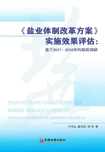 《鹽業體制改革方案》實施效果評估：基于2017-2018年的跟蹤調研