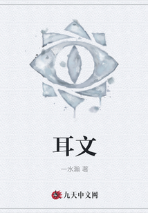 耳文