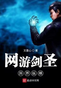 網游劍圣異界縱橫