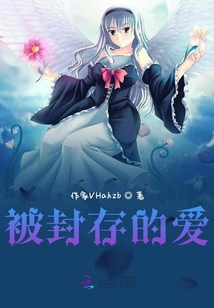 被封存的愛