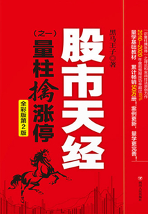 股市天經(之一):量柱擒漲停(第4版)