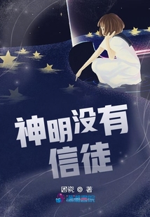 神明沒有信徒？