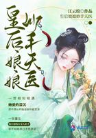 皇后娘娘妙手天醫(yī)在線閱讀