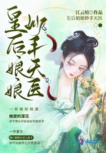 皇后娘娘妙手天醫