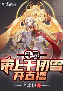 斗羅:帶上千仞雪開直播