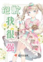 抱歉，我很強在線閱讀