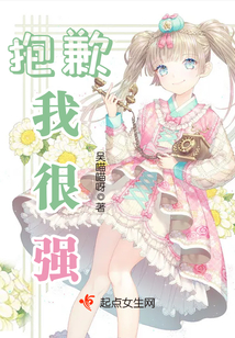 抱歉，我很強