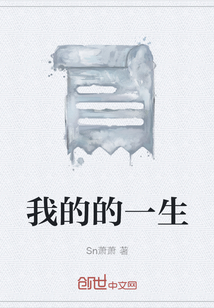 我的的一生