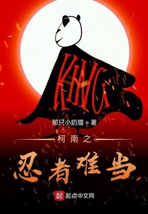 柯南之忍者難當(dāng)