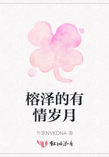 榕澤的有情歲月