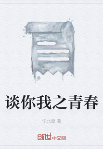 談你我之青春