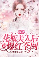 做回花瓶美人后我爆紅全網在線閱讀