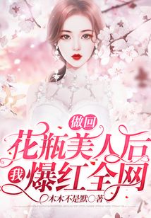 做回花瓶美人后我爆紅全網