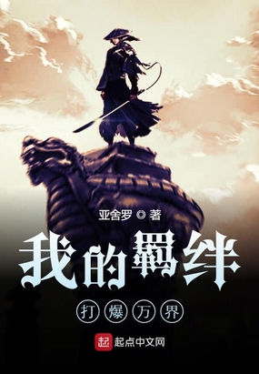 我的羁绊打爆万界在线阅读