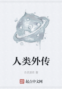 人類外傳