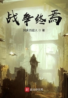 戰(zhàn)爭終焉在線閱讀