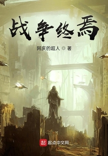 戰爭終焉