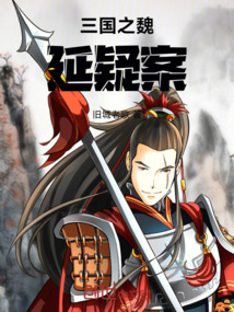 三國之魏延疑案