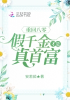 重回八零：假千金才是真首富在線閱讀