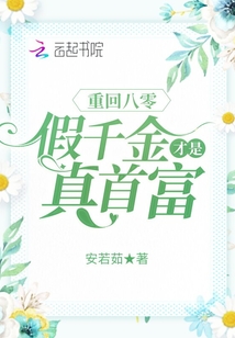 重回八零：假千金才是真首富