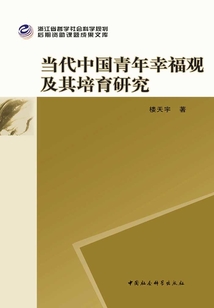 當代中國青年幸福觀及其培育研究
