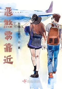 惡煞要靠近