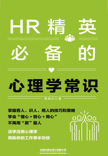 HR精英必備的心理學(xué)常識(shí)