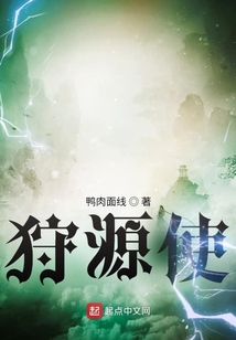 狩源使