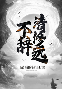不辭清修遠