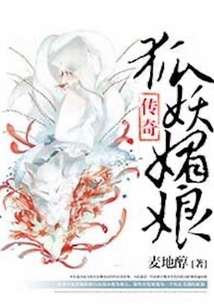 狐妖媚娘傳奇