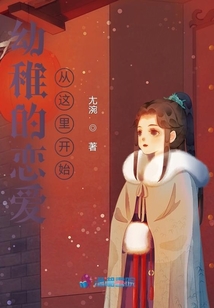 幼稚的戀愛，從這里開始
