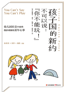 孩子國的新約：不可以說“你不能玩”