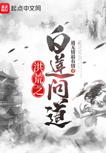 洪荒之白蓮問道