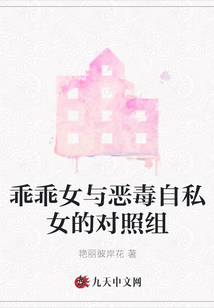 乖乖女與惡毒自私女的對照組