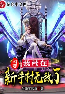 斗羅：我茍在新手村無敵了！
