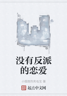 沒有反派的戀愛